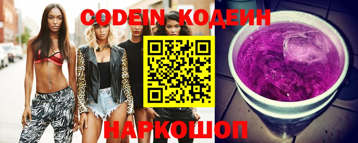 Codein напиток Lean (лин) Сланцы