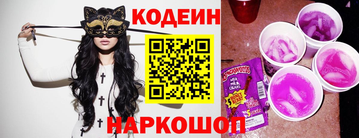 Сланцы  Кодеин напиток Lean (лин)  Вход с VPN 